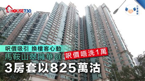 二手成交 馬鞍山翠擁華庭呎價唔洗1萬 3房套以825萬沽 House730