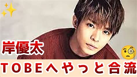 岸優太がついにtobeへ合流！平野紫耀、神宮寺勇太と3人で描く今後の活動とは？ ナンバーアイ ジャニーズ Youtube