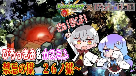 【モンスト】禁忌の獄をクリアしたいらしいので、がんばるます【wカスミン】 モンスト動画まとめ