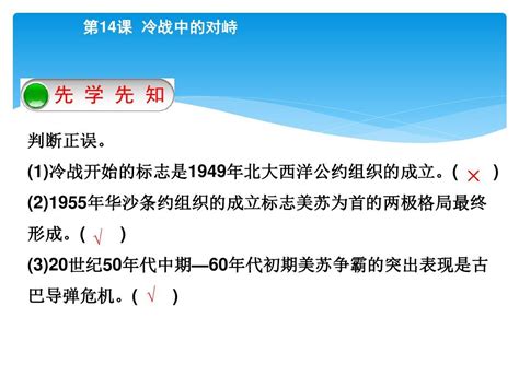 2018年春人教版历史九年级下册第14课冷战中的对峙 Word文档在线阅读与下载 免费文档