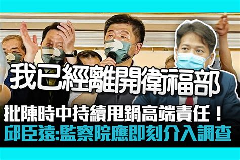 【cnews】批陳時中持續甩鍋高端責任！ 邱臣遠：監察院應即刻介入調查 匯流新聞網