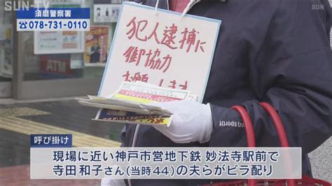 神戸・須磨区女性殺害事件からまもなく20年 遺族らが情報提供呼び掛け サンテレビニュース