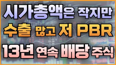 시가총액은 작지만 수출 많고 저 Pbr 13년 연속 배당 주식