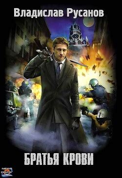 Книга "Братья крови" - Русанов Владислав - Читать онлайн - Скачать ...