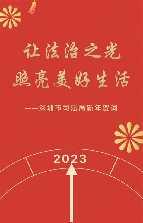 深圳市司法局2023新年贺词：让法治之光照亮美好生活南方plus南方