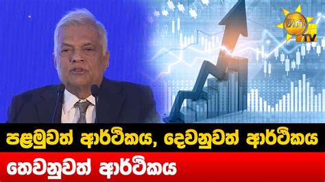 පළමුවත් ආර්ථිකය දෙවනුවත් ආර්ථිකය තෙවනුවත් ආර්ථිකය Hiru News Youtube