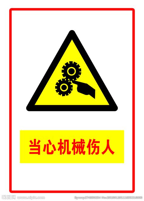 警示标志 当心机械伤人设计图公共标识标志标志图标设计图库昵图网