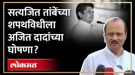 सभागृहात घडलेलं अजित पवार स्पष्टच बोलले Ajit Pawar On Satyajeet Tambe