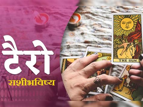 Weekly Tarot Horoscope या लोकांना सूर्य राहूमुळे बंपर लाभ जाणून घ्या साप्ताहिक टॅरो