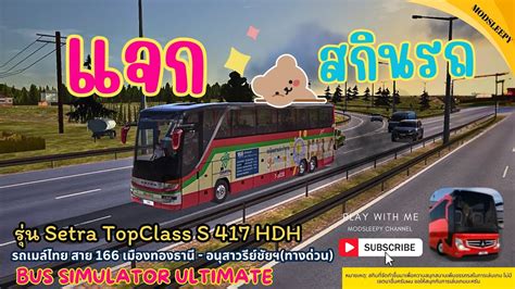 BUS SIMULATOR ULTIMATE แจกสกนรถบส รน Setra TopClass S 417 HDH รถ