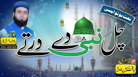 New Heat Touching Nasheed Chal Nabi De Dar Te Amir Rafiq Qazi Youtube