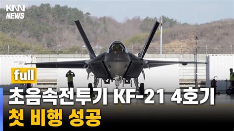 풀버전 Kf 21 시제 4호기 첫 비행 성공 Youtube