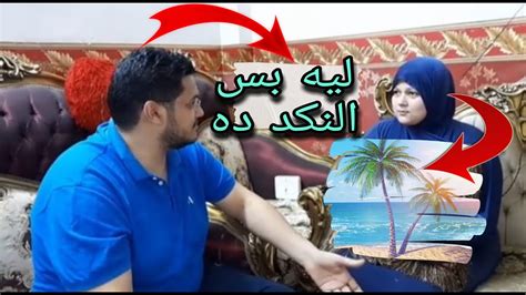 لما مراتك تقولك عايزه اروح المصيف Youtube