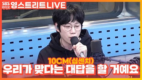 LIVE 10CM 십센치 우리가 맞다는 대답을 할 거예요 They re Gonna Say We re Right