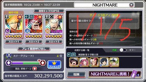 Nightmare Guild Quest Time Left Melee Stern Ritter Bleach