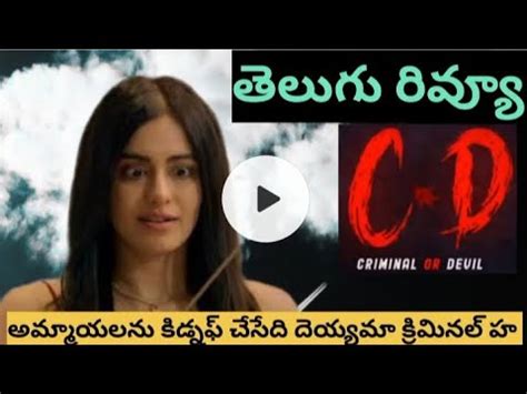 Cord Movie Review C Or D Criminal Or Devil Telugu Review Adah