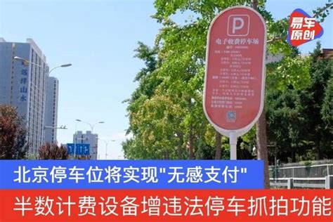 北京停车位将实现无感支付半数计费设备增违法停车抓拍功能 知乎