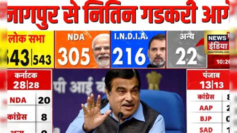 Lok Sabha Election Result 2024 Nagpur से Bjp के Nitin Gadkari आगे