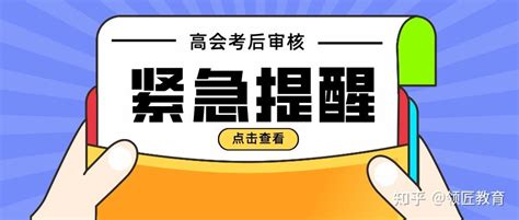 财政厅发布通知：这地高会考后资格审核今日开启 知乎