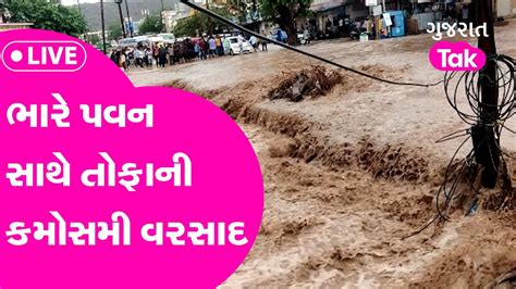 ભારે પવન સાથે તોફાની કમોસમી વરસાદ Gt Unseasonal Rain Youtube