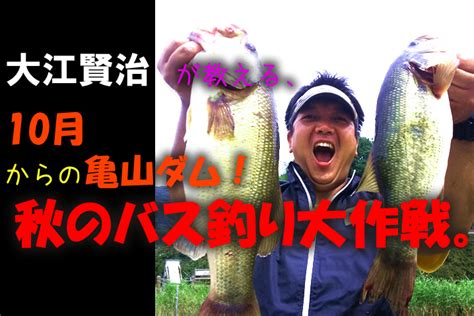 大江賢治が教える、10月からの亀山ダム！秋のバス釣り大作戦。 ルアーライフマガジン