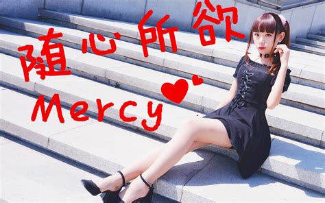 【芊溆】随心所欲mercy 说到底还是对我完全没兴趣嘛 哔哩哔哩 Bilibili