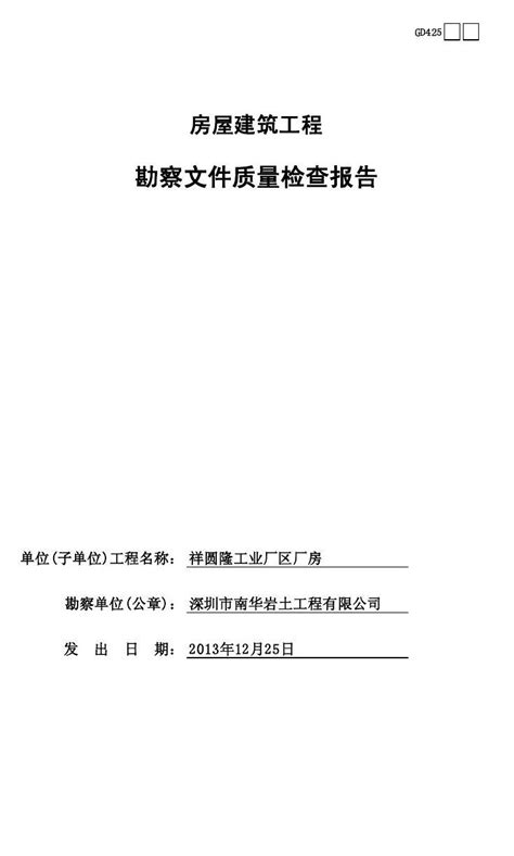 房屋建筑工程勘察文件质量检查报告gd425word文档在线阅读与下载无忧文档