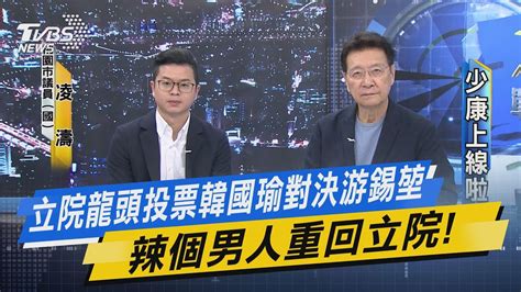 【少康上線啦20240201】立院龍頭投票韓國瑜對決游錫堃 辣個男人重回立院！ 賴稱新內閣不會全是民進黨 跨黨派組閣解套弱勢總統？ 桃園立委