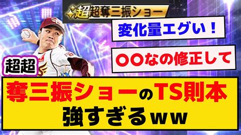 Ts則本昂大の超超奪三振ショーが強すぎるw神特殊能力！ は上げても良いかも！【プロスピa】 【反応集】 Youtube