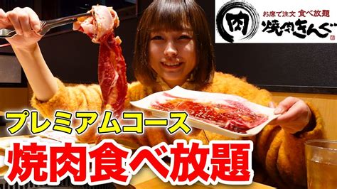 【大食い】焼肉きんぐのプレミアムコースで飲み食べ放題！ 北海道フェア Youtube