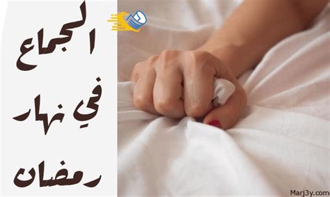 حكم الجماع في نهار رمضان مرجعي Marj3y