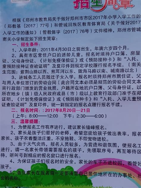 2017年郑州市管城区南关街小学招生简章幼升小招生简章幼教网