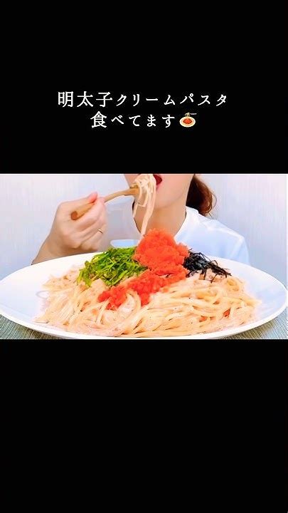 明太子クリームパスタ食べてます Shorts 咀嚼音 Asmr 食べる音 モッパン 明太子 クリームパスタ Youtube