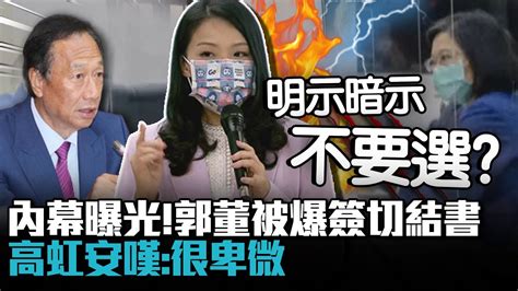 內幕曝光！郭台銘被爆簽不選2024切結書 高虹安嘆：很卑微【cnews】 Youtube