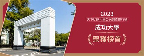 環境永續與教學承諾拿下佳績 社會參與面向表現搶眼 2023 天下 Usr 大學公民調查 成大位居榜首 Ncku 國立成功大學