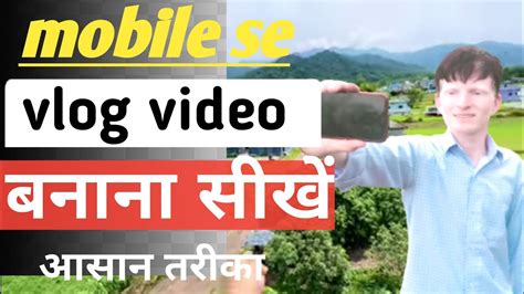 मोबाइल से ब्लॉग वीडियो कैसे बनाए Mobile Se Vlog Video Kaise Banaye