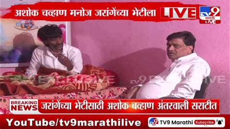 Ashok Chavan मनोज जरांगेंच्या भेटीला सराटीत दाखल Tv9 Marathi Youtube