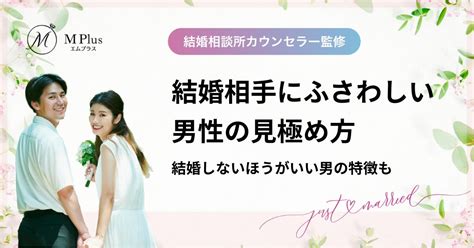 結婚相手にふさわしい男性の見極め方！結婚しないほうがいい男の特徴も 沖縄の結婚相談所 M Plus（エムプラス）