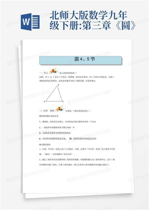 北师大版数学九年级下册第三章《圆》word模板下载编号lxrwmamn熊猫办公