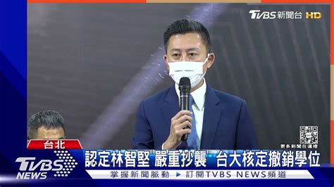 認定林智堅「嚴重抄襲」 台大核定撤銷學位｜tvbs新聞 Youtube