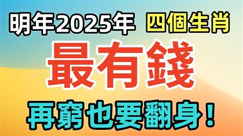 明年2025年最有錢的四個生肖，再窮也要翻身！ Youtube