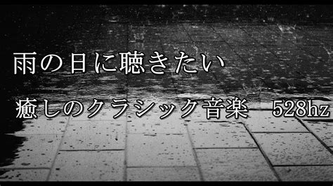 雨の日に聴きたい癒しのクラシック音楽 Youtube