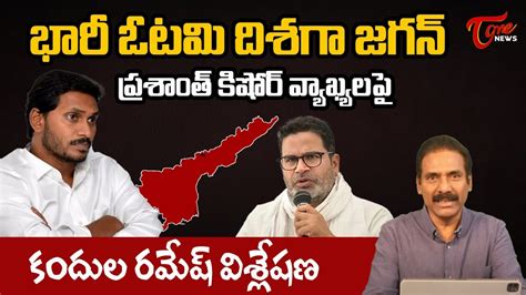 Sr Journalist Kandula Ramesh Analysis On Prashant Kishor Comments Ys Jagan Ap News Tone