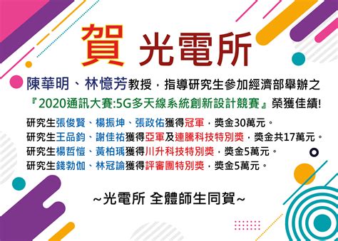 賀！光電所參加經濟部工業局舉辦之「2020通訊大賽5g多天線系統創新設計競賽」囊括冠亞軍等五獎項，獎金共57萬。 國立高雄科技大學