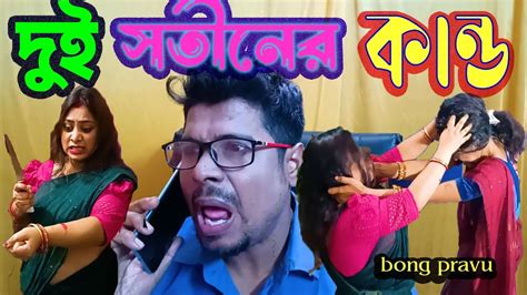 দুই সতীন কি কাণ্ড ঘটাল I Dui Sotin I Comedy Video Funy Video Bong