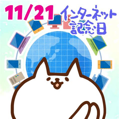 【今日はなんの日】11月21日｜インターネット記念日 いいものタウン｜兵庫県まんなかエリアのトレンドニュース