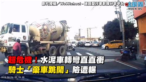 超危機！水泥車轉彎直直衝，騎士「棄車跳開」險遭輾 Youtube