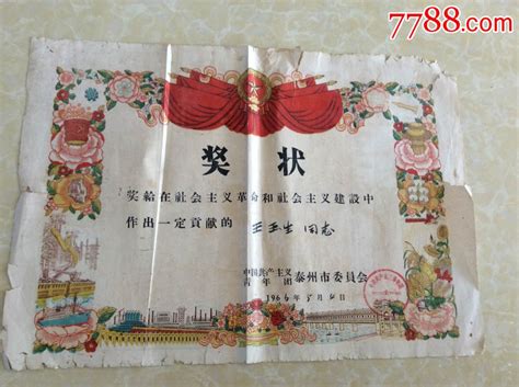 1966年中国共产主义青年团泰州市委员会【一定贡献】奖状 价格58元 Se37766652 奖状 零售 7788收藏收藏热线