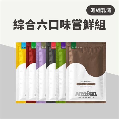 NAKED 益生菌濃縮乳清 綜合6口味嘗鮮組 可可 奶茶 芝麻 烏龍 鐵觀音 抹茶 蝦皮購物