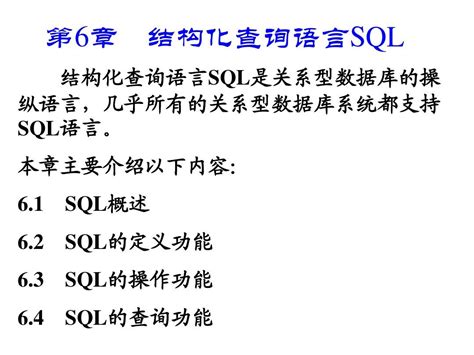 第6章 结构化查询语言sqlword文档在线阅读与下载无忧文档